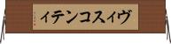 ヴィスコンティ Horizontal Wall Scroll