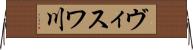 ヴィスワ川 Horizontal Wall Scroll