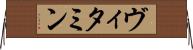 ヴィタミン Horizontal Wall Scroll