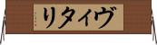 ヴィタリ Horizontal Wall Scroll