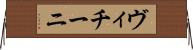 ヴィチーニ Horizontal Wall Scroll