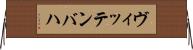 ヴィッテンバハ Horizontal Wall Scroll