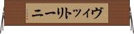 ヴィットリーニ Horizontal Wall Scroll