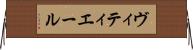ヴィティエール Horizontal Wall Scroll