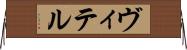 ヴィテル Horizontal Wall Scroll