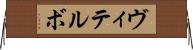 ヴィテルボ Horizontal Wall Scroll