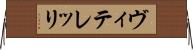 ヴィテレッリ Horizontal Wall Scroll