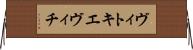 ヴィトキエヴィチ Horizontal Wall Scroll