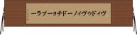 ヴィドゥヴィノードチョープラー Horizontal Wall Scroll