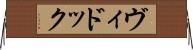 ヴィドック Horizontal Wall Scroll