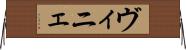 ヴィニェ Horizontal Wall Scroll