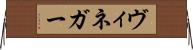 ヴィネガー Horizontal Wall Scroll