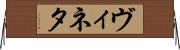 ヴィネタ Horizontal Wall Scroll