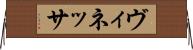 ヴィネッサ Horizontal Wall Scroll