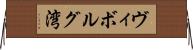 ヴィボルグ湾 Horizontal Wall Scroll