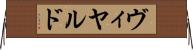 ヴィヤルド Horizontal Wall Scroll