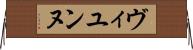 ヴィユンヌ Horizontal Wall Scroll