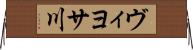 ヴィヨサ川 Horizontal Wall Scroll