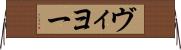 ヴィヨー Horizontal Wall Scroll