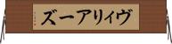 ヴィリアーズ Horizontal Wall Scroll