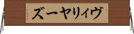 ヴィリヤーズ Horizontal Wall Scroll