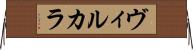 ヴィルカラ Horizontal Wall Scroll