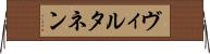 ヴィルタネン Horizontal Wall Scroll