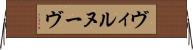 ヴィルヌーヴ Horizontal Wall Scroll