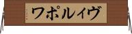 ヴィルポワ Horizontal Wall Scroll