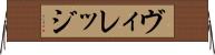 ヴィレッジ Horizontal Wall Scroll