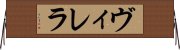 ヴィレラ Horizontal Wall Scroll