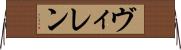 ヴィレン Horizontal Wall Scroll