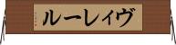 ヴィレール Horizontal Wall Scroll