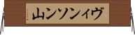 ヴィンソン山 Horizontal Wall Scroll