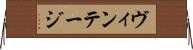 ヴィンテージ Horizontal Wall Scroll