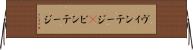 ヴィンテージ(P) Horizontal Wall Scroll