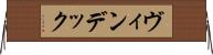 ヴィンデック Horizontal Wall Scroll