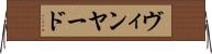 ヴィンヤード Horizontal Wall Scroll