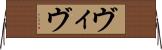 ヴィヴ Horizontal Wall Scroll