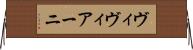 ヴィヴィアーニ Horizontal Wall Scroll
