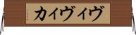 ヴィヴィカ Horizontal Wall Scroll
