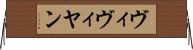 ヴィヴィヤン Horizontal Wall Scroll