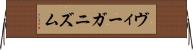 ヴィーガニズム Horizontal Wall Scroll