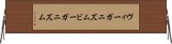 ヴィーガニズム Horizontal Wall Scroll
