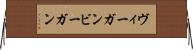 ヴィーガン Horizontal Wall Scroll