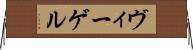 ヴィーゲル Horizontal Wall Scroll