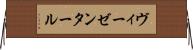 ヴィーゼンタール Horizontal Wall Scroll