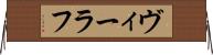 ヴィーラフ Horizontal Wall Scroll