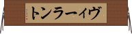 ヴィーラント Horizontal Wall Scroll