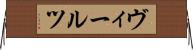 ヴィールツ Horizontal Wall Scroll